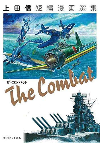THE COMBAT 上田信短編漫画選集 -Imperial Army Selection- (1巻 全巻)