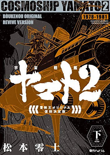 宇宙戦艦ヤマト2 《冒険王 オリジナル》 復刻決定版(1-2巻 全巻)