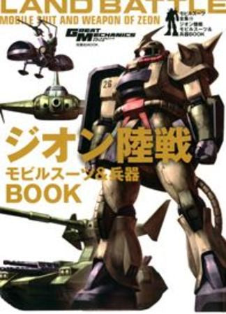 【書籍】モビルスーツ全集13-ジオン陸戦モビルスーツ&兵器BOOK
