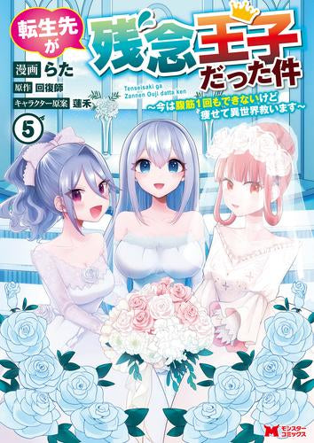 転生先が残念王子だった件 ～今は腹筋1回もできないけど痩せて異世界救います～ (1-5巻 最新刊)