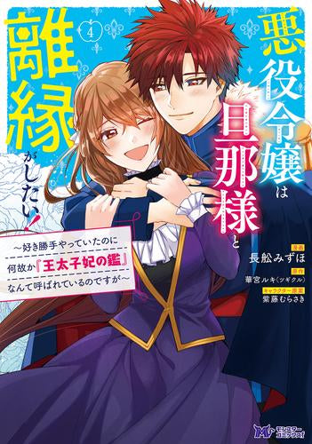 悪役令嬢は旦那様と離縁がしたい!～好き勝手やっていたのに何故か『王太子妃の鑑』なんて呼ばれているのですが～ (1-4巻 全巻)