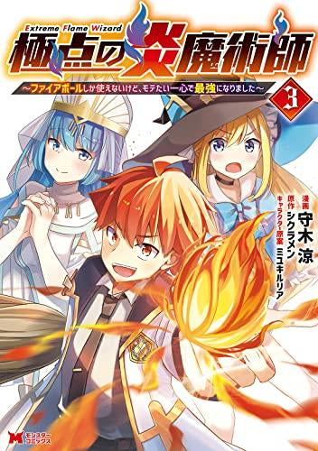 極点の炎魔術師～ファイアボールしか使えないけど、モテたい一心で最強になりました～ (1-3巻 全巻)