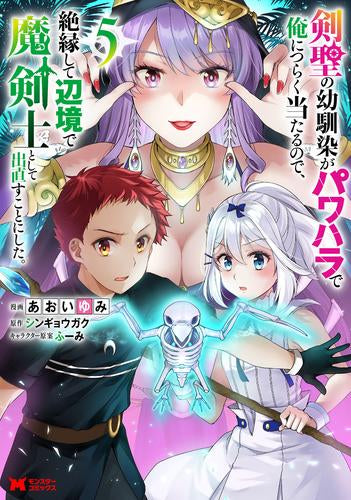 剣聖の幼馴染がパワハラで俺につらく当たるので、絶縁して辺境で魔剣士として出直すことにした。 (1-5巻 最新刊)