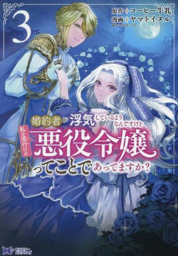 婚約者が浮気しているようなんですけど私は流行りの悪役令嬢ってことであってますか? (1-3巻 最新刊)