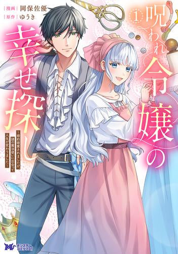 呪われ令嬢の幸せ探し～婚約破棄されましたが、謎の魔法使いに出会って人生が変わりました～ (1巻 最新刊)