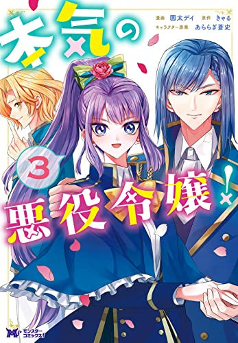 本気の悪役令嬢! (1-3巻 全巻)