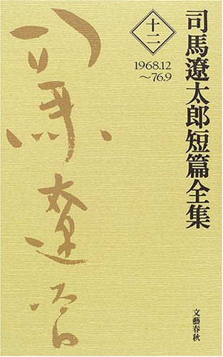 【書籍】司馬遼太郎短篇全集セット (全12冊)
