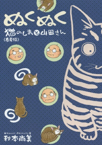 ぬくぬく 猫のしまと山田さん (1-2巻 最新刊)