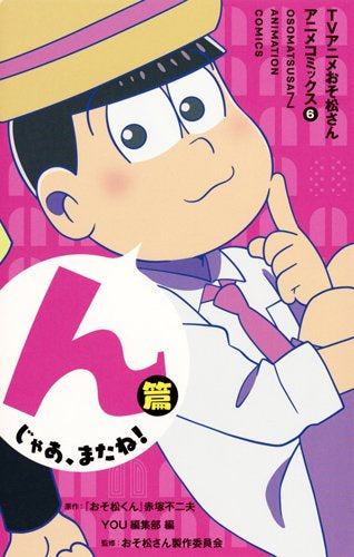 TVアニメ おそ松さん アニメコミックス (1-6巻 全巻)