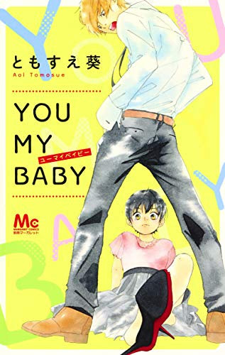 YOU MY BABY (1巻 全巻)