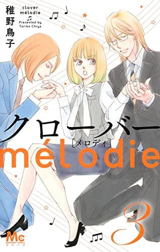 クローバーmelodie (1-3巻 全巻)