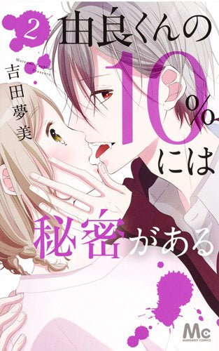 由良くんの10%には秘密がある (1-2巻 最新刊)