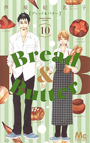 Bread & Butter (1-10巻 全巻)