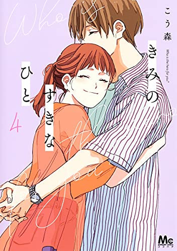 きみのすきなひと(1-4巻 全巻)