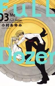Full Dozer (1-3巻 全巻)