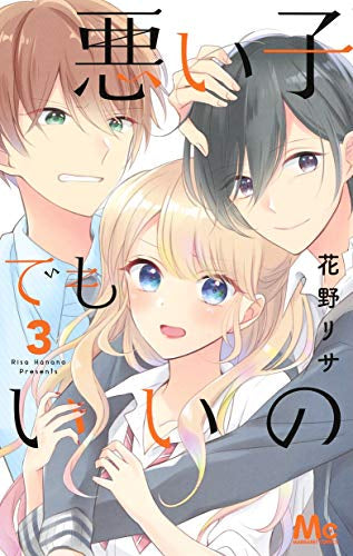 悪い子でもいいの(1-3巻 最新刊)