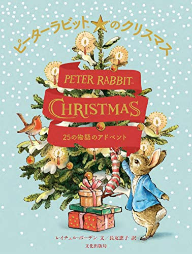 ピーターラビットのクリスマス 25の物語のアドベント PETER RABBIT CHRISTMAS (1巻 全巻)