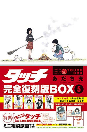 タッチ 完全復刻版BOX (vol.1-5)