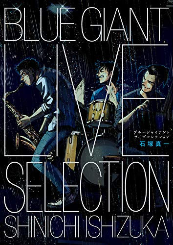 BLUE GIANT LIVE SELECTION (1巻 全巻)