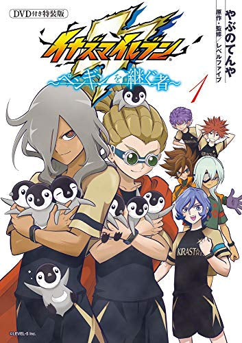 イナズマイレブン～ペンギンを継ぐ者～(1) 限定カード&DVD付き特装版