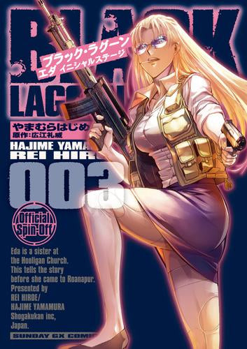 ブラック・ラグーン BLACK LAGOON エダ イニシャルステージ (1-3巻 最新刊)