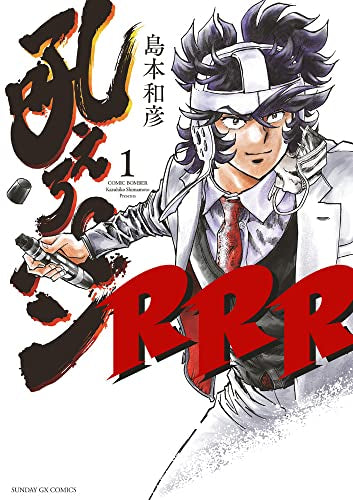 吼えろペンRRR (1巻 最新刊)