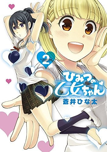 ひみつの乙女ちゃん (1-2巻 最新刊)