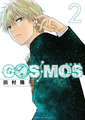 コスモス COSMOS (1-2巻 最新刊)