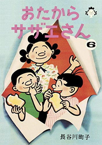 おたからサザエさん(1-6巻 全巻)