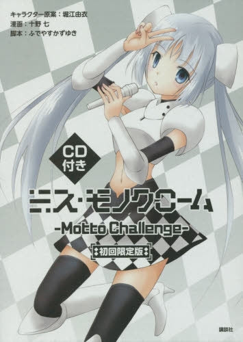 CD付き ミス・モノクローム－Motto・Chalenge－