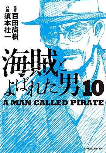 海賊とよばれた男 (1-10巻 最新刊)