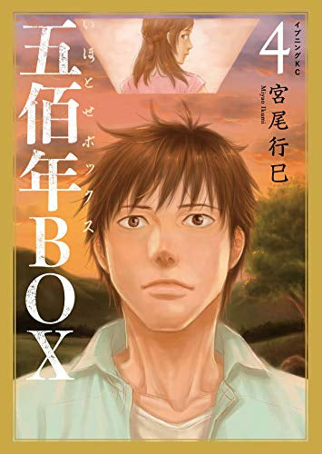 五佰年BOX(1-4巻 最新刊)