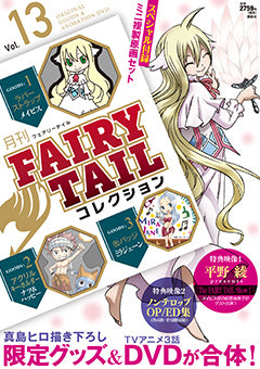 月刊 FAIRY TAIL コレクション (1-13巻 最新刊)