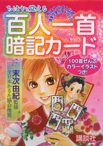 ちはやと覚える百人一首暗記カード 「ちはやふる」公式決まり字ガイドブック