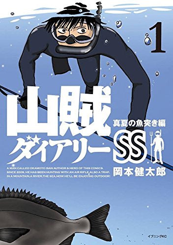 山賊ダイアリーSS (1巻 最新刊)