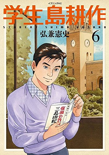 学生 島耕作 (1-6巻 最新刊)