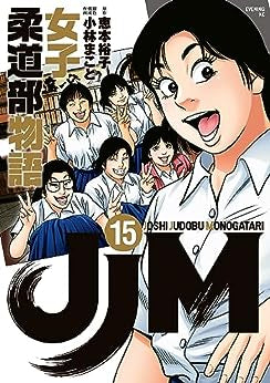 [Full-volume storage cardboard bookshelf] JJM Women's Judo Club Story (1-15 volumes)