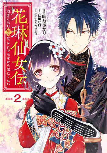 花琳仙女伝 引きこもり仙女は、それでも家から出たくない (1-2巻 最新刊)