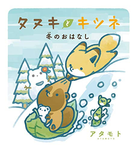タヌキとキツネ 冬のおはなし (1巻 全巻)