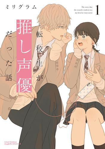 転校生が推し声優だった話 (1巻 最新刊)