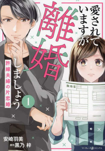 愛されていますが離婚しましょう～許嫁夫婦の片恋婚～ (1巻 最新刊)