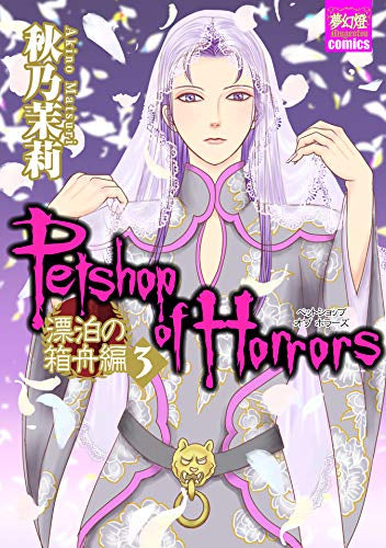 Petshop of Horrors 漂泊の箱舟編(1-3巻 最新刊)