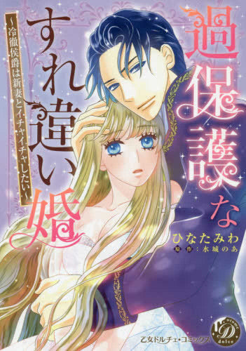 過保護なすれ違い婚～冷徹侯爵は新妻とイチャイチャしたい～ (1巻 全巻)