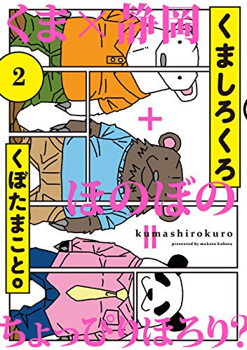 くましろくろ (1-2巻 全巻)