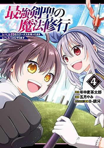 最強剣聖の魔法修行 ～レベル99のステータスを保ったままレベル1からやり直す～ (1-4巻 全巻)