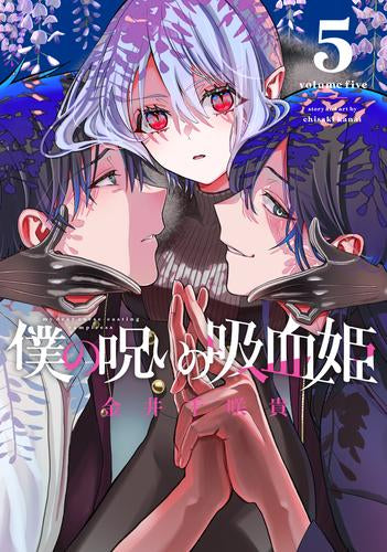 僕の呪いの吸血姫 (1-5巻 最新刊)