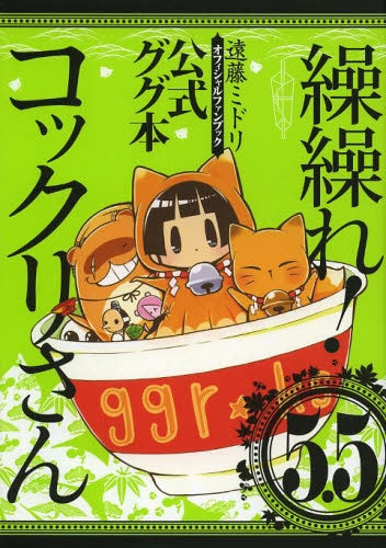 繰繰れ！コックリさん ５．５ 公式ググ本