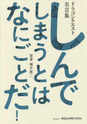 [書籍]ドラゴンクエスト30thアニバーサリー ドラゴンクエスト名言集 しんでしまうとは なにごとだ!