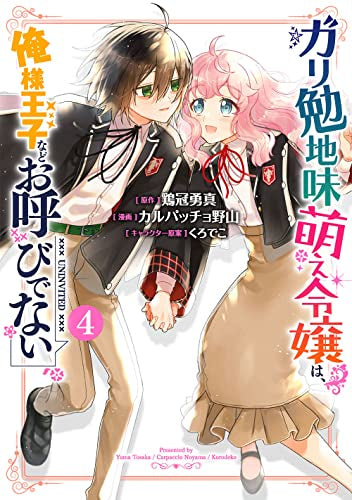 ガリ勉地味萌え令嬢は、俺様王子などお呼びでない (1-4巻 全巻)