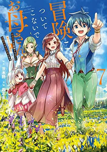 冒険に、ついてこないでお母さん! ～ 超過保護な最強ドラゴンに育てられた息子、母親同伴で冒険者になる (1-7巻 全巻)